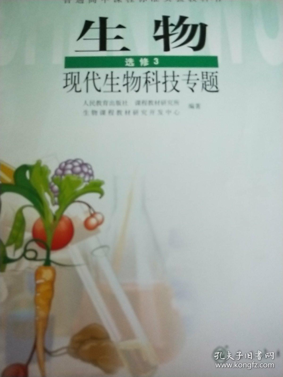 高中生物选修三本