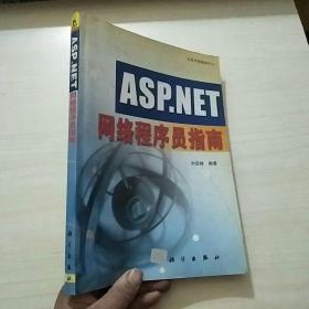 ASP. NET 网络程序员指南