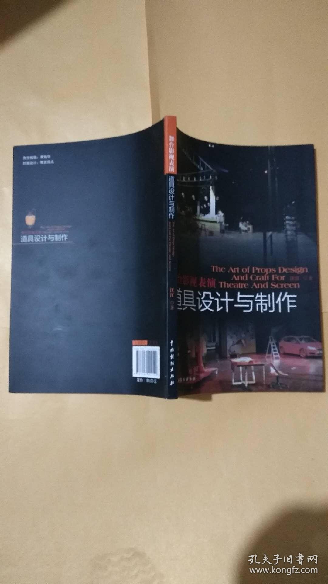 舞台影视表演道具设计与制作