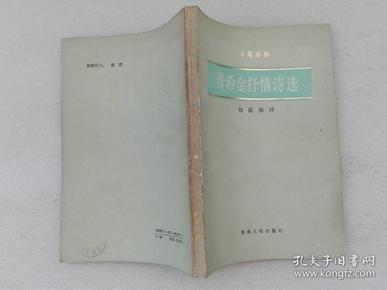 普希金抒情诗选 刘湛秋译 湖南人民出版社