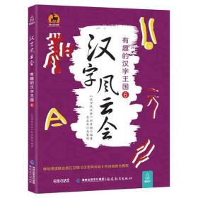 汉字风云会:有趣的汉字王国(6)