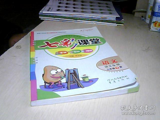 七彩课堂 语文 s版 三年级下册
