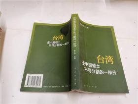 台湾是中国领土不可分割的一部分
