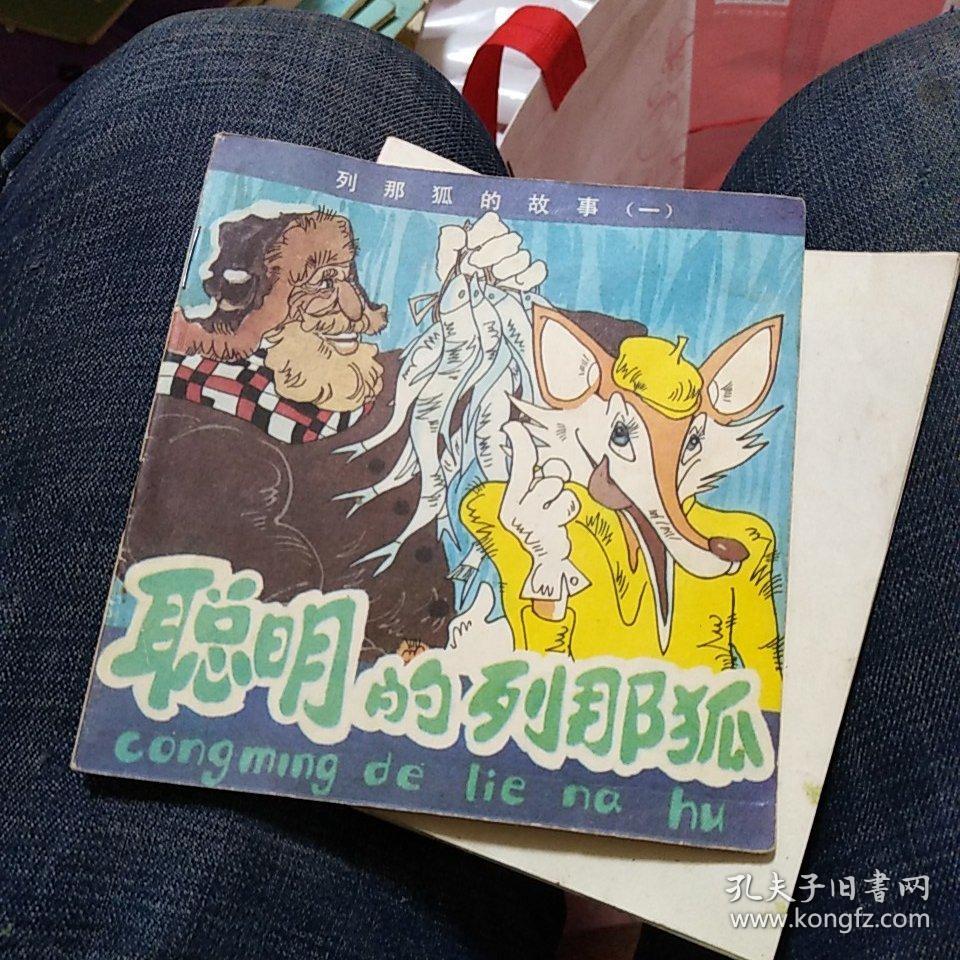 列那狐的故事 〔一〕聪明的列那狐_张宝松绘画_孔夫子