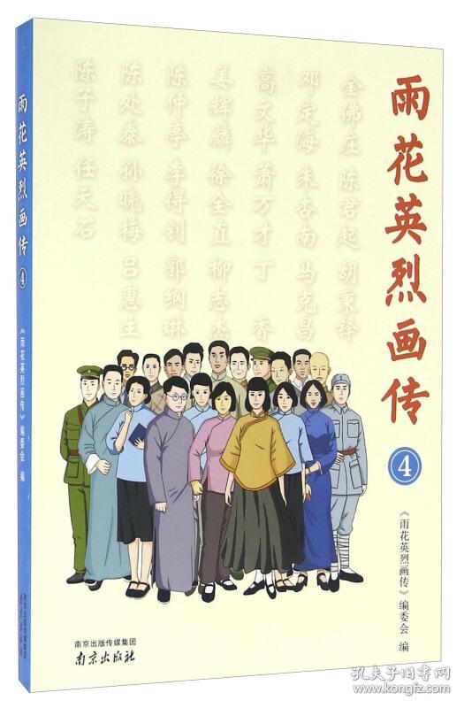 《雨花英烈画传(4 本书编写组