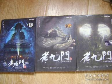 老九门 第二部 盗墓笔记前传 1、2、3册
