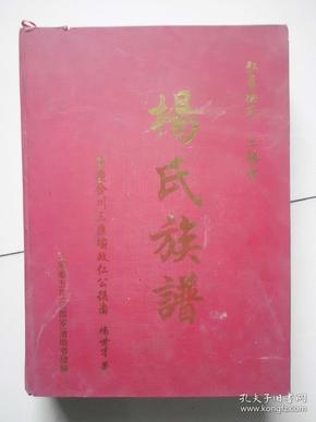 弘农 杨氏 三鳝堂  杨氏族谱--002