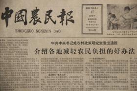 中国农民报（1983年11月17日第412期  ）