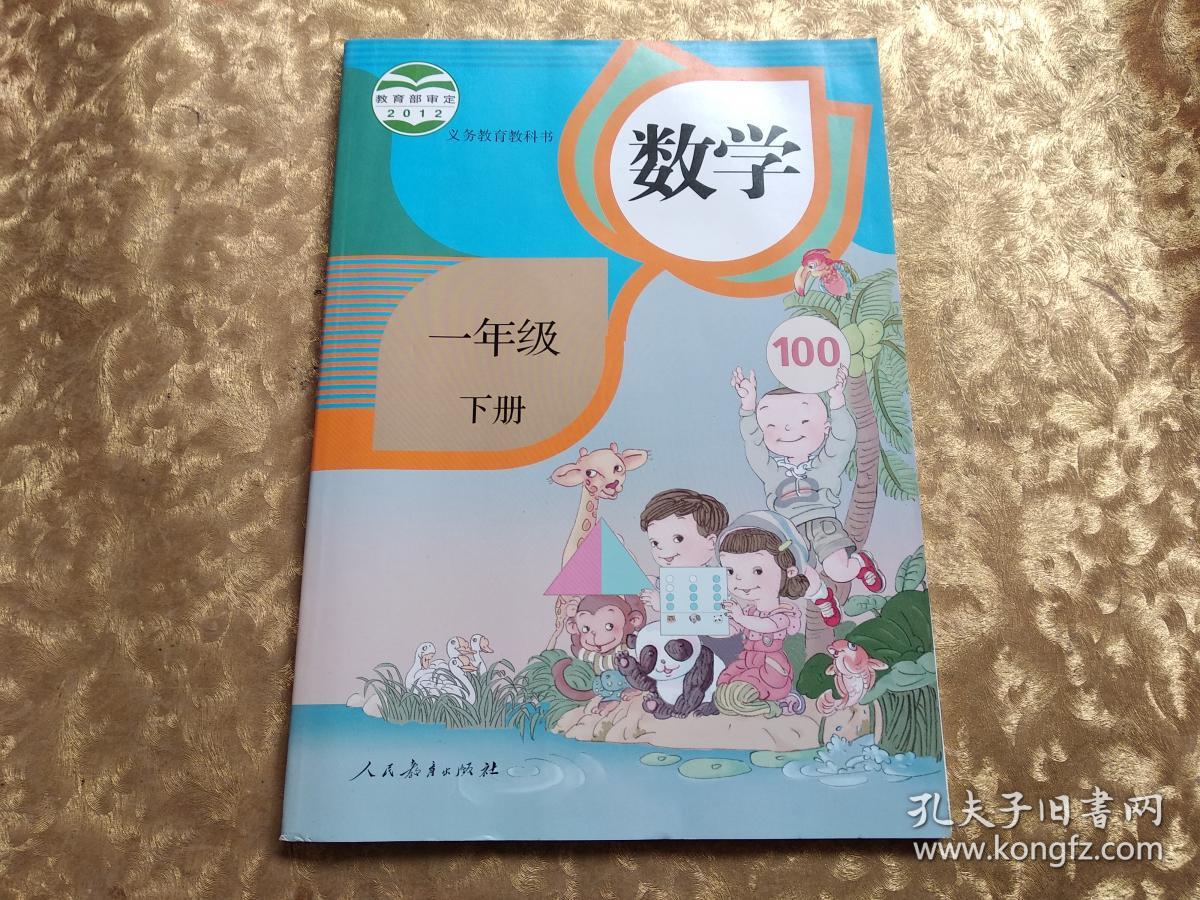 教育部审定2012年义务教育教科书数学一年级下册16开彩版库存未阅无