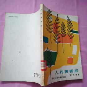 人约黄昏后简谱_人约黄昏后简谱(2)