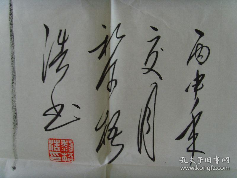 黎梧浩:书法:李白诗一首《下江陵(带原作邮寄信封及简介(大幅参展