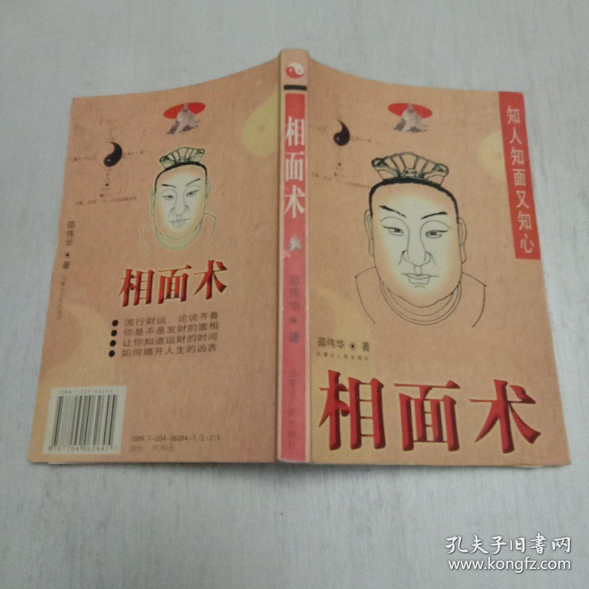 知人知面又知心相面术