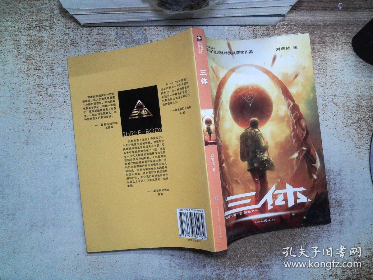 三体"地球往事"三部曲之一