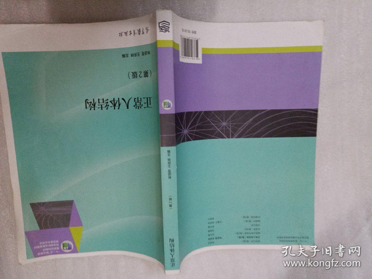 正常人体结构(第2版)/"十二五"职业教育国家规划教材