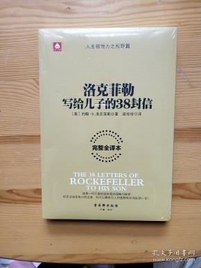 洛克菲勒留给儿子的38封信