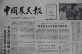 中国农民报（1983年11月6日第407期  ）