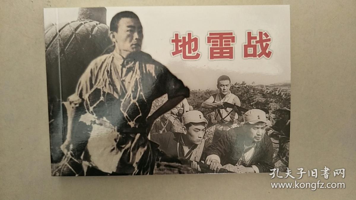 地雷战---电影连环画