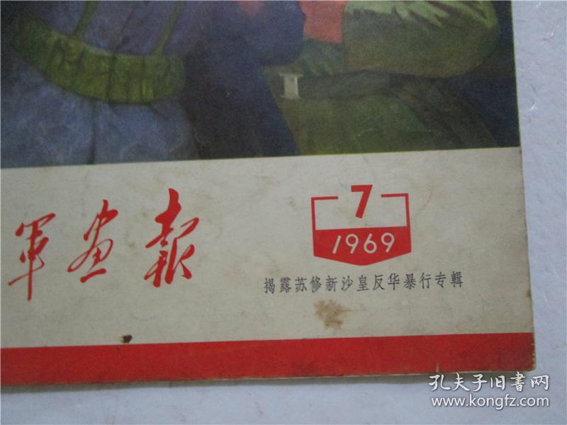 解放军画报 1969年 第7期(揭露苏修新沙皇反华暴行专辑)8开