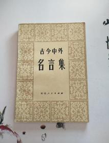 什么今中外成语_成语故事图片