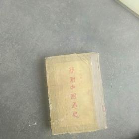50年代旧书简明中国通史