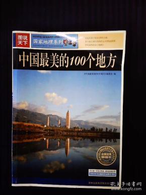 中国最美的100个地方 列表 q4YBAF0CIoGANfyWAAEfv5bmkkM357_n.jpg