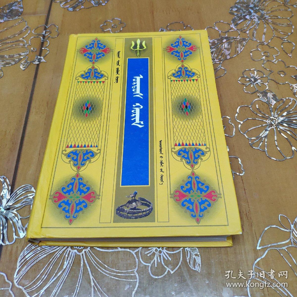 鄂尔多斯婚礼 蒙文(硬精装版)