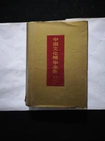 中国文化精华全集（20）综合卷 语言学