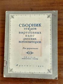 1950年，俄罗斯作家的技巧曲曲谱。