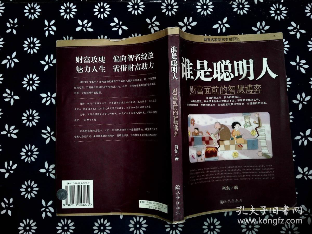 谁是聪明人:财富面前的智慧博弈