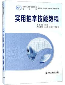 实用推拿技能教程(精)/国际针灸教育与科普系列丛书
