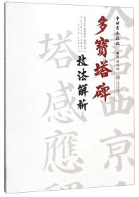 多宝塔碑技法解析/中国书法教程    （九五品）