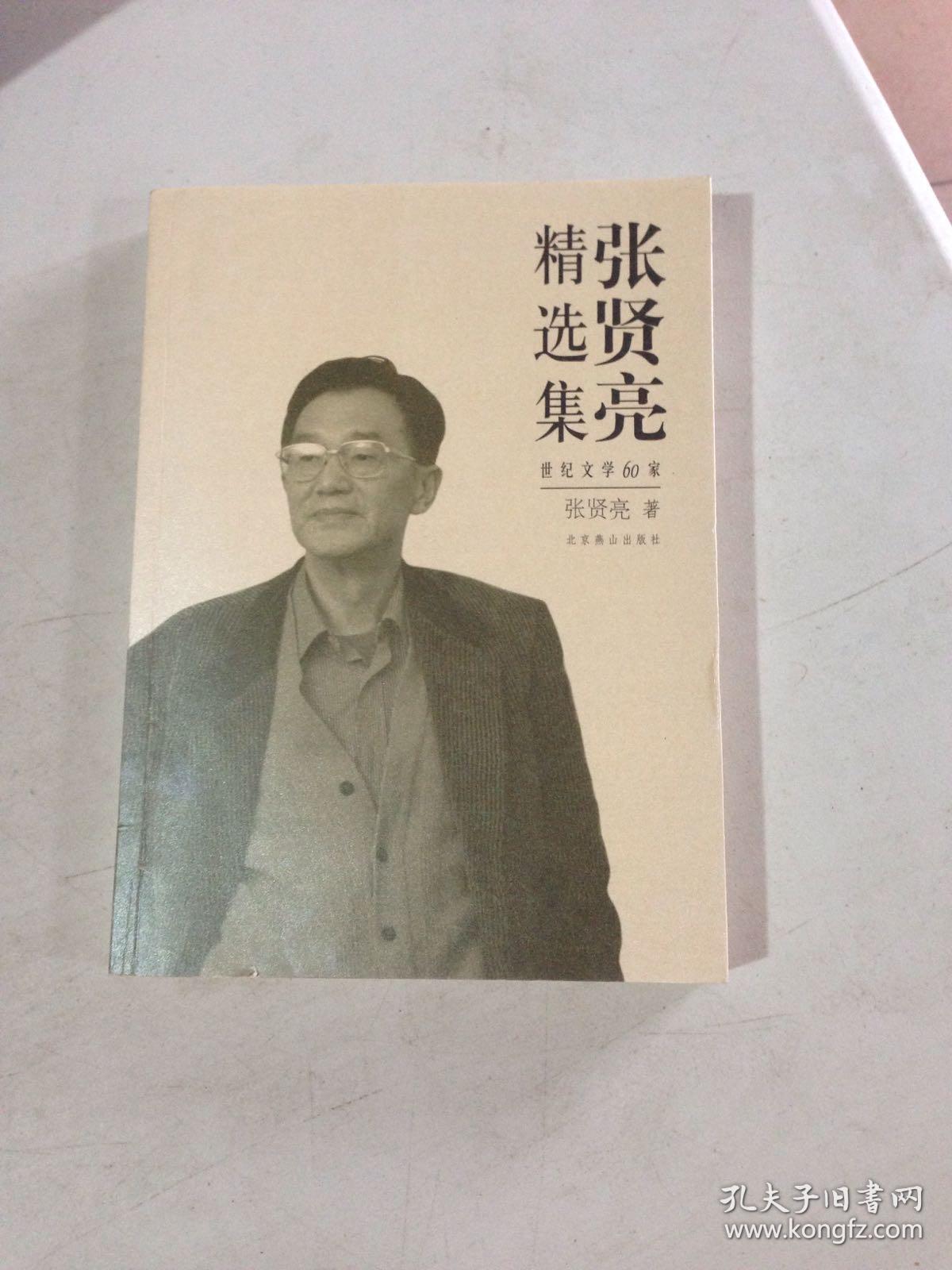 张贤亮精选集