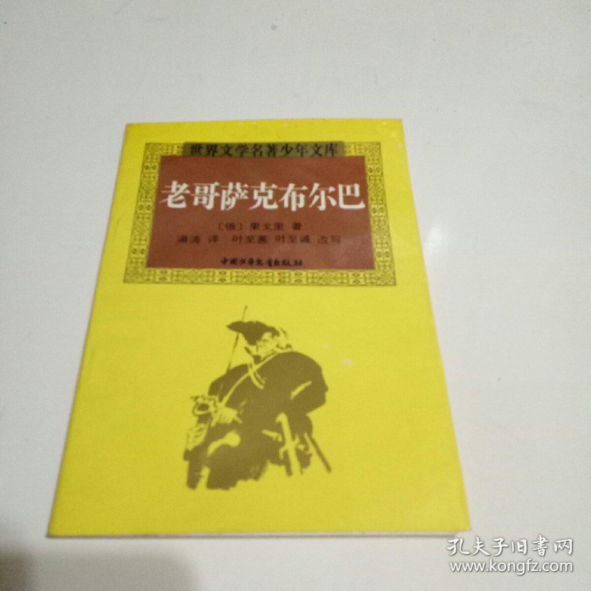 世界文学名著少年文库:  老哥萨克布尔巴