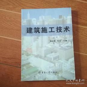 建筑施工技术