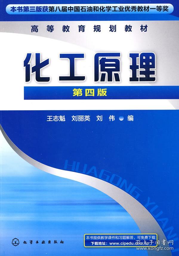 化工原理 第四版 化学工业出版社 王志魁