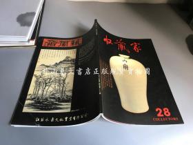 收藏家 杂志 1998年第2期 (总28期 )
