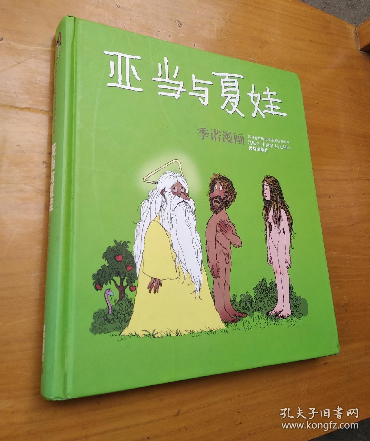 亚当与夏娃:世界连环画漫画经典大系