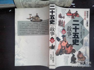 二十五史故事 中