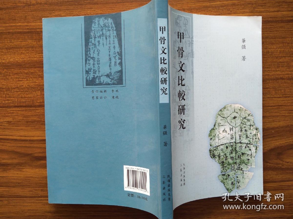 2011年 三秦出版社 《扶风城隍庙》_傅升岐 编著_孔
