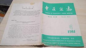 中医杂志1981-4