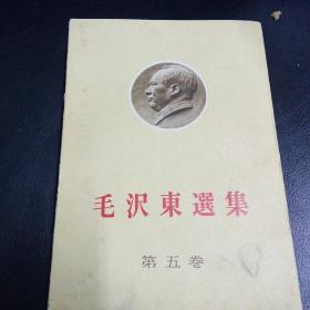 毛泽东选集  五卷  日文版