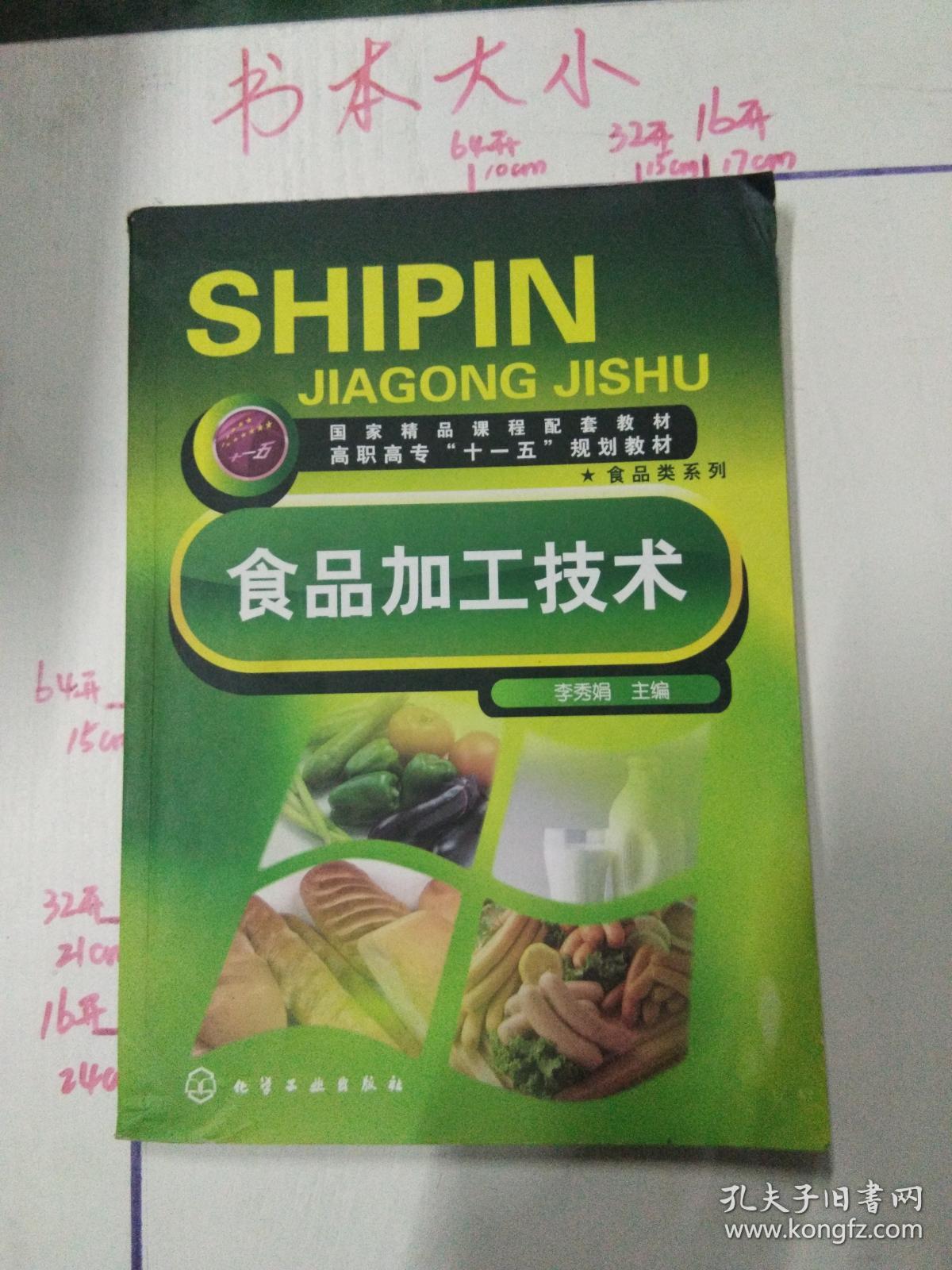食品加工技术_李秀娟主编_孔夫子旧书网