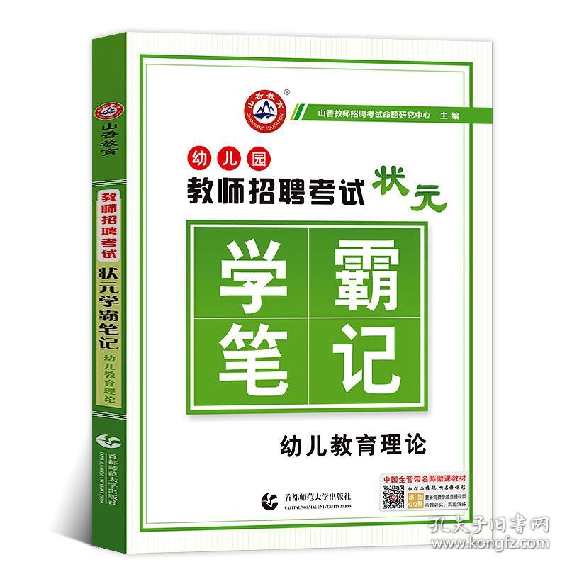 山香黑龙江省幼儿园学霸笔记2019幼儿园教师