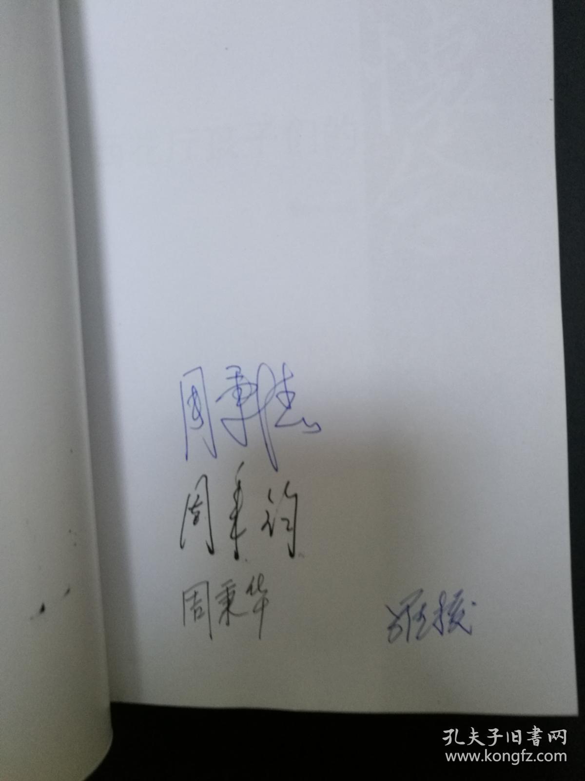 西花厅孩子们的怀念(周秉钧,罗援等四人签名,另盖有西花厅印章)