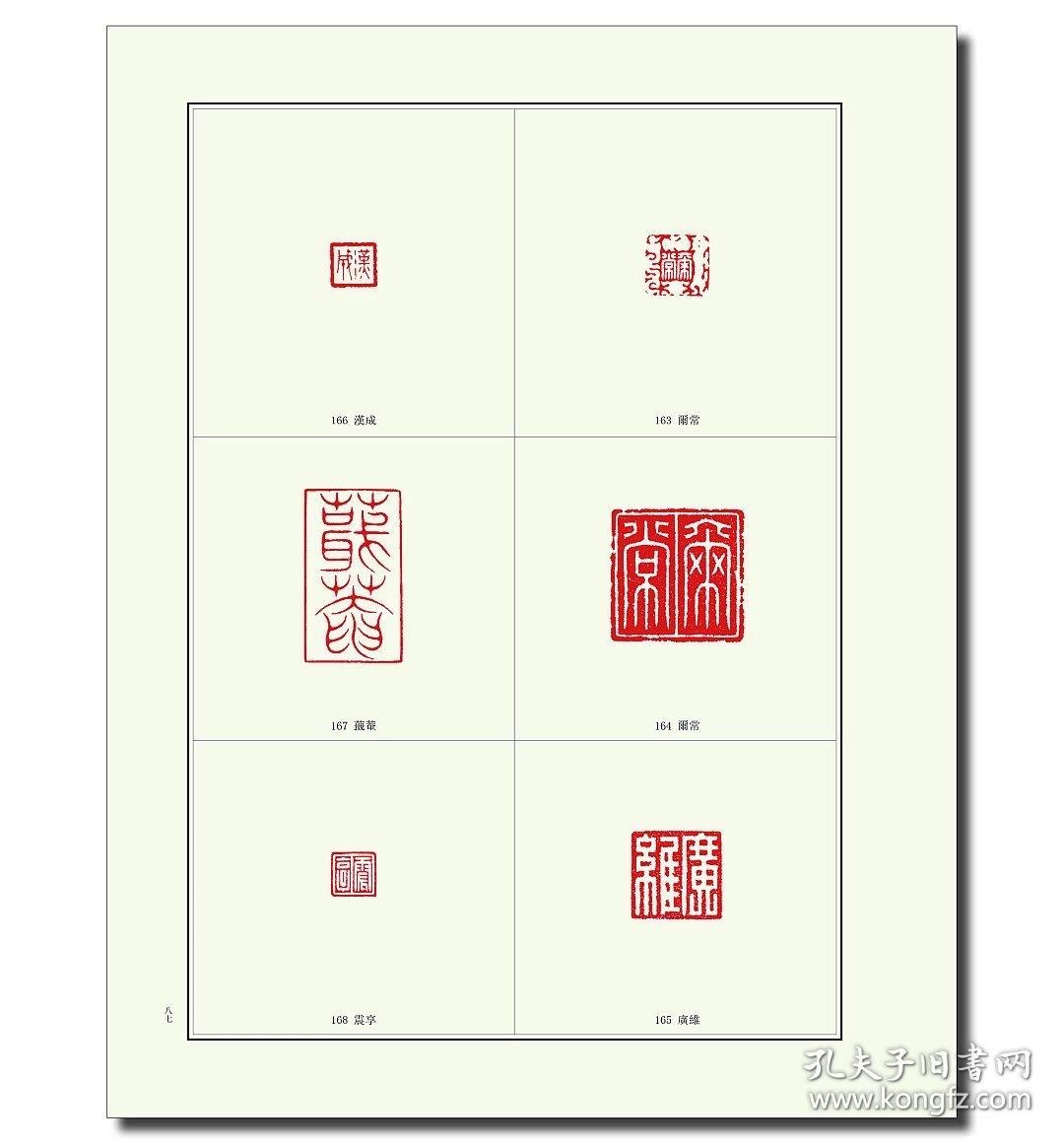 汪关篆刻集存