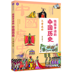 [社版]给孩子读的中国历史：大唐盛世[四色]