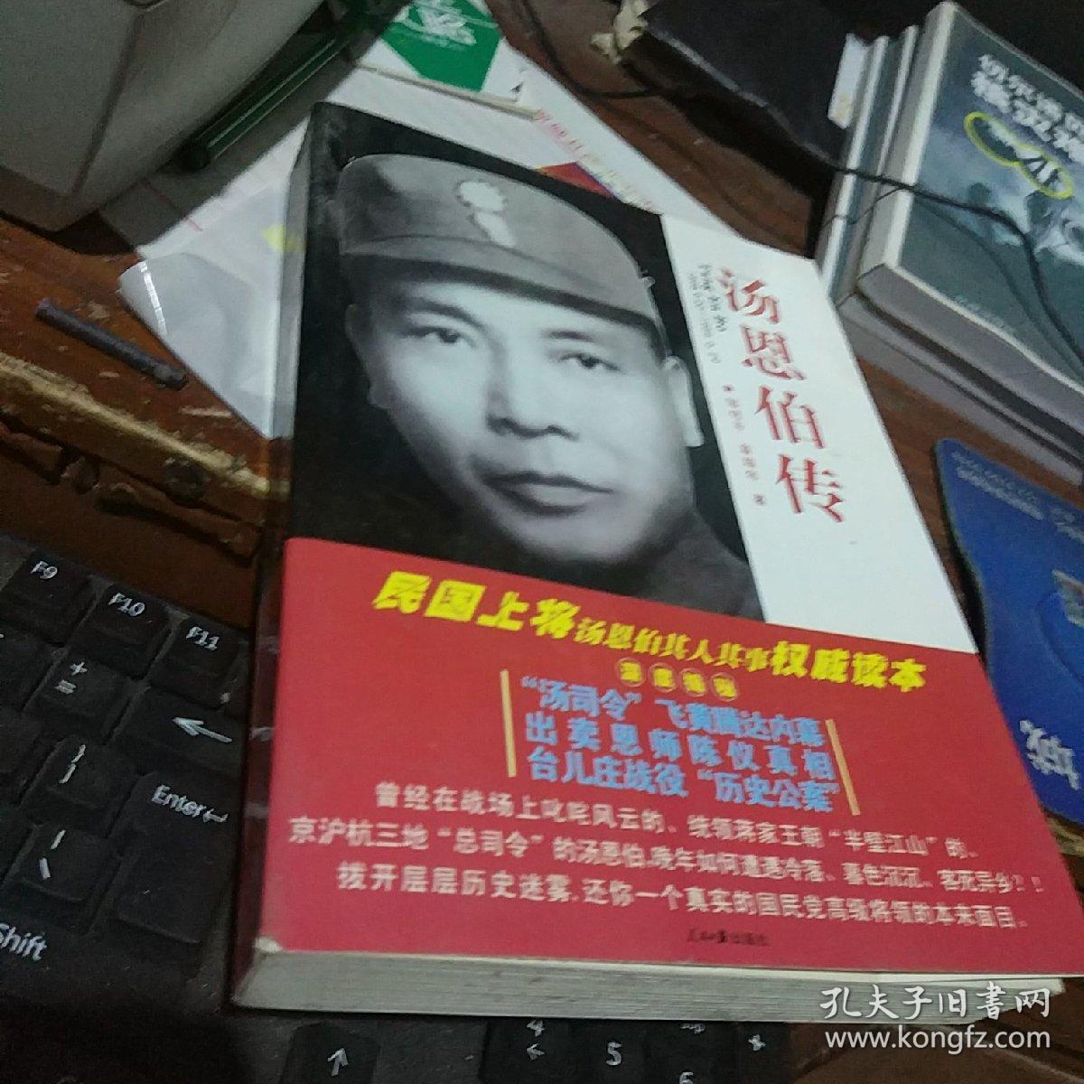 汤恩伯传