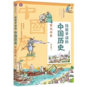 [社版]给孩子读的中国历史：宋元兴衰[四色]