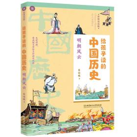 [社版]给孩子读的中国历史：明朝风云[四色]