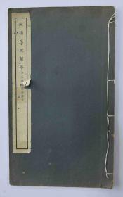 1950年，文明书局出版《宋搨玉枕兰亭》，临川李氏藏书，尺寸：30cm*18cm